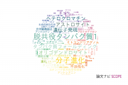【論文データ】総合研究大学院大学の生化学 / 分子生物学分野の研究動向まとめ