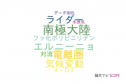 【論文データ】総合研究大学院大学の気象学 / 大気科学分野の研究動向まとめ