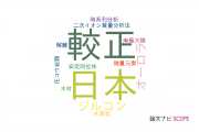 【論文データ】総合研究大学院大学の地球化学 / 地球物理学分野の研究動向まとめ