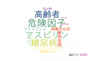 【論文データ】早稲田大学の心血管系 / 心臓病分野の研究動向まとめ