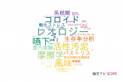 【論文データ】早稲田大学の食品科学分野の研究動向まとめ