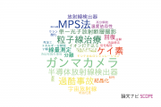 【論文データ】早稲田大学の原子力工学分野の研究動向まとめ