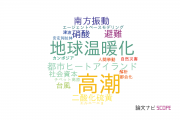 【論文データ】早稲田大学の気象学 / 大気科学分野の研究動向まとめ