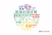 【論文データ】早稲田大学の老年医学分野の研究動向まとめ