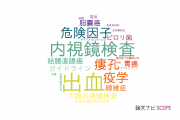 【論文データ】倉敷中央病院の消化器 / 肝臓学分野の研究動向まとめ