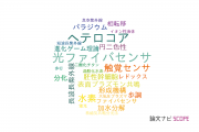【論文データ】創価大学の物理分野の研究動向まとめ