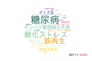 【論文データ】川崎医科大学の化学分野の研究動向まとめ