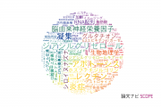 【論文データ】千葉大学の生化学 / 分子生物学分野の研究動向まとめ