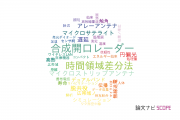 【論文データ】千葉大学の情報通信科学分野の研究動向まとめ