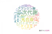 【論文データ】千葉大学の植物科学分野の研究動向まとめ