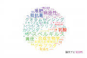 【論文データ】千葉大学の微生物学分野の研究動向まとめ