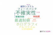 【論文データ】千葉大学の自動システム学分野の研究動向まとめ