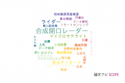 【論文データ】千葉大学のリモートセンシング分野の研究動向まとめ