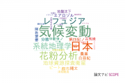 【論文データ】千葉大学の地理学分野の研究動向まとめ