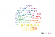【論文データ】神戸医療産業都市推進機構の腫瘍学分野の研究動向まとめ