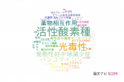【論文データ】静岡大学の毒物学分野の研究動向まとめ