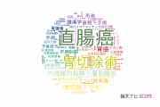 【論文データ】静岡県立静岡がんセンターの手術分野の研究動向まとめ