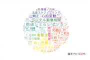 【論文データ】青山学院大学の工学分野の研究動向まとめ
