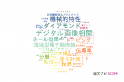 【論文データ】青山学院大学の材料科学分野の研究動向まとめ