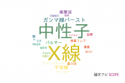 【論文データ】青山学院大学の天文 / 宇宙物理学分野の研究動向まとめ