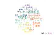 【論文データ】青山学院大学の力学分野の研究動向まとめ