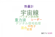 【論文データ】神奈川大学の天文 / 宇宙物理学分野の研究動向まとめ