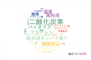 【論文データ】神奈川工科大学の化学分野の研究動向まとめ