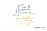 【論文データ】神奈川県立循環器呼吸器病センターの心血管系 / 心臓病分野の研究動向まとめ