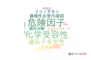 【論文データ】神奈川県立こども医療センターの腫瘍学分野の研究動向まとめ