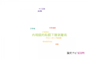 【論文データ】神戸大学医学部附属病院の消化器 / 肝臓学分野の研究動向まとめ