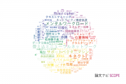 【論文データ】神戸大学の計算機科学分野の研究動向まとめ