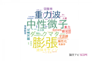 【論文データ】神戸大学の天文 / 宇宙物理学分野の研究動向まとめ