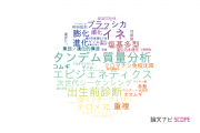 【論文データ】神戸大学の遺伝学分野の研究動向まとめ