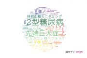 【論文データ】神戸大学の内分泌 / 代謝学分野の研究動向まとめ