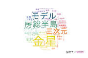 【論文データ】神戸大学の地質学分野の研究動向まとめ