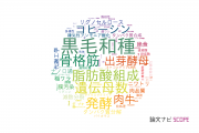 【論文データ】神戸大学の農学分野の研究動向まとめ
