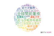 【論文データ】神戸大学の整形外科学分野の研究動向まとめ
