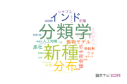 【論文データ】神戸大学の動物学分野の研究動向まとめ