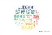 【論文データ】神戸大学の生理学分野の研究動向まとめ