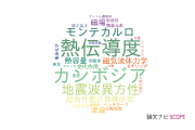 【論文データ】神戸大学の地球化学 / 地球物理学分野の研究動向まとめ
