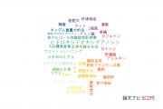 【論文データ】神戸大学の栄養学分野の研究動向まとめ