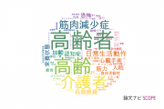 【論文データ】神戸大学の老年医学分野の研究動向まとめ