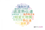 【論文データ】神戸大学の熱力学分野の研究動向まとめ