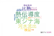 【論文データ】神戸大学の海洋学分野の研究動向まとめ