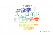 【論文データ】神戸市立医療センター中央市民病院の耳鼻咽喉科学分野の研究動向まとめ