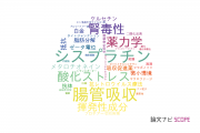 【論文データ】神戸学院大学の化学分野の研究動向まとめ