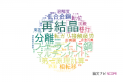 【論文データ】新日鐵住金株式会社の材料科学分野の研究動向まとめ