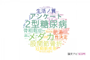 【論文データ】新潟大学の内分泌 / 代謝学分野の研究動向まとめ