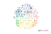【論文データ】新潟大学の植物科学分野の研究動向まとめ
