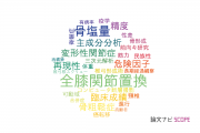 【論文データ】新潟大学の整形外科学分野の研究動向まとめ